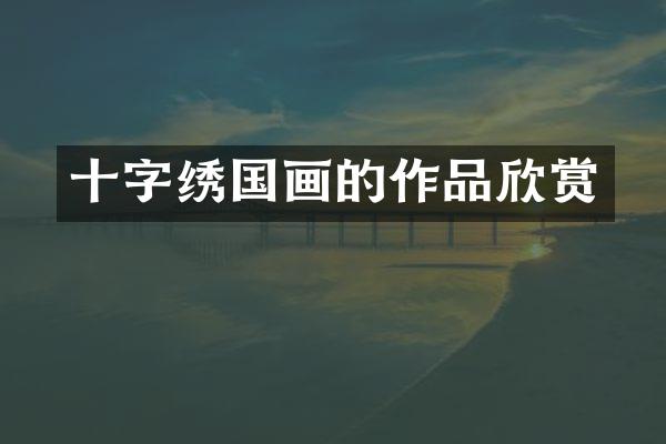 十字绣国画的作品欣赏