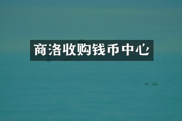 商洛收购钱币中心