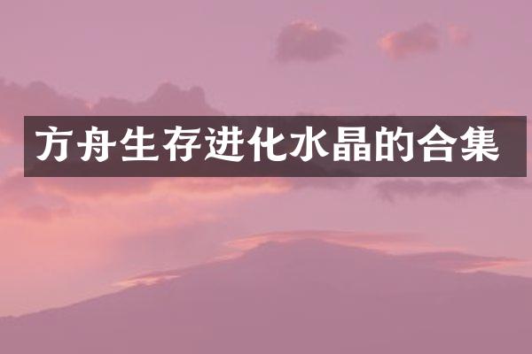 方舟生存进化水晶的