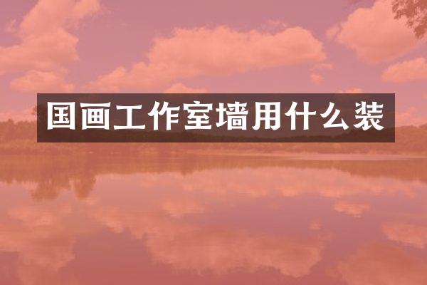 国画工作室墙用什么装