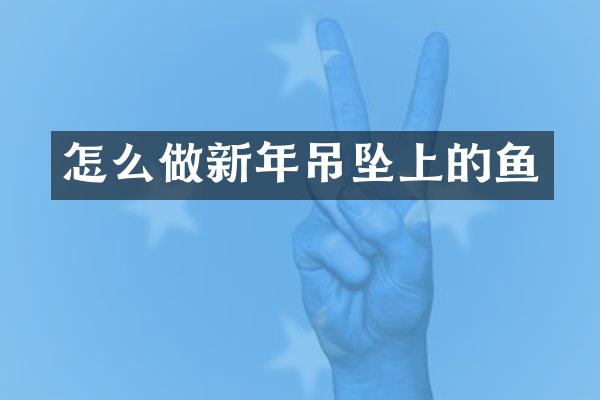 怎么做新年吊坠上的鱼