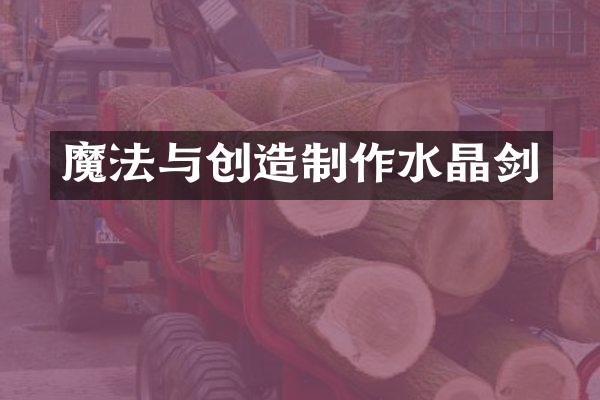 魔法与创造制作水晶剑