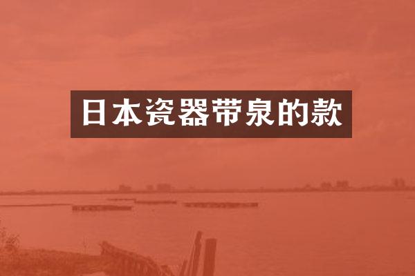 日本瓷器带泉的款