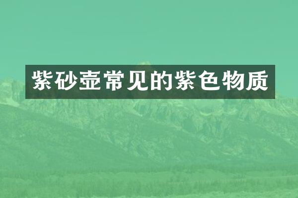 紫砂壶常见的紫色物质