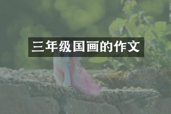 三年级国画的作文