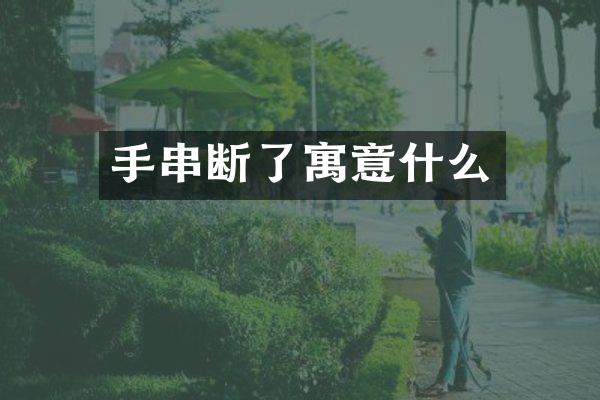 手串断了寓意什么
