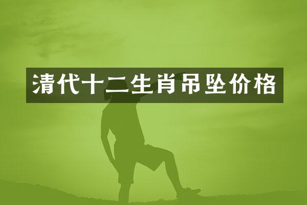 清代十二生肖吊坠价格