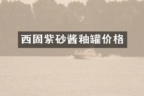 西固紫砂酱釉罐价格