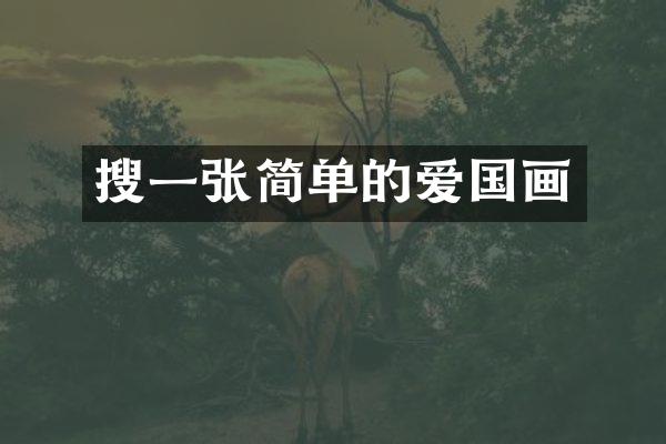 搜一张简单的爱国画