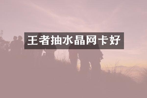 王者抽水晶网卡好