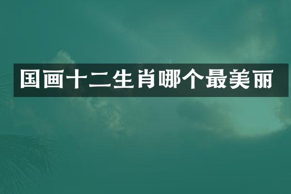 国画十二生肖哪个最美丽