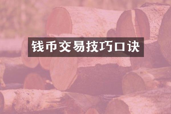钱币交易技巧口诀