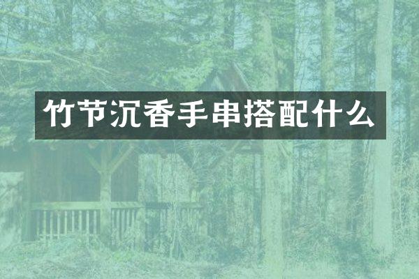 竹节沉香手串搭