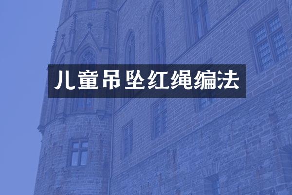 儿童吊坠红绳编法