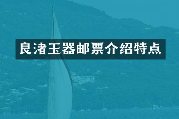 良渚玉器邮票介绍特点