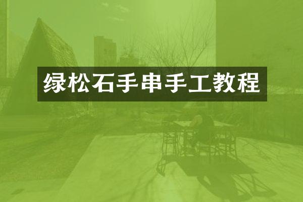 绿松石手串手工教程