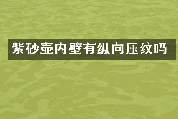 紫砂壶内壁有纵向压纹吗