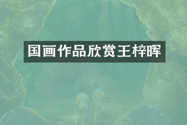 国画作品欣赏王梓晖