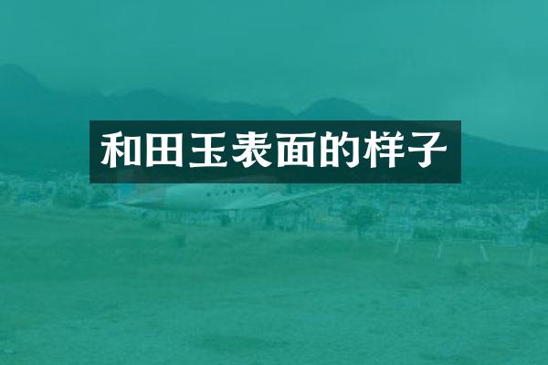 和田玉表面的样子