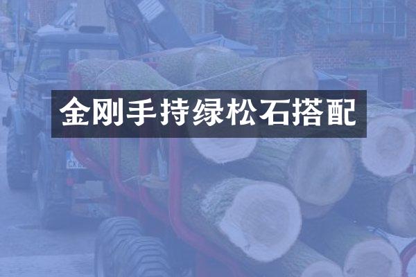 金刚手持绿松石搭配