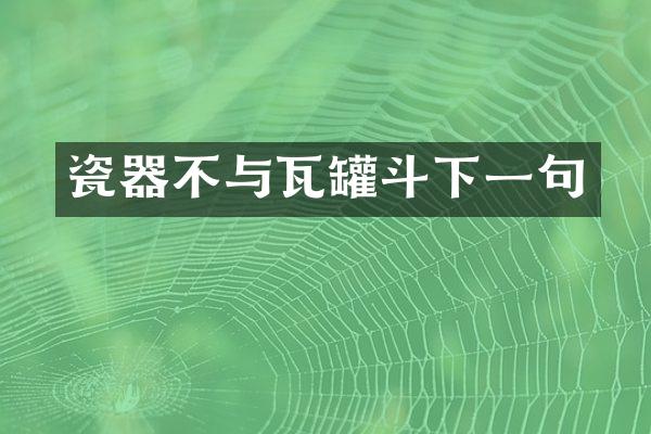 瓷器不与瓦罐斗下一句