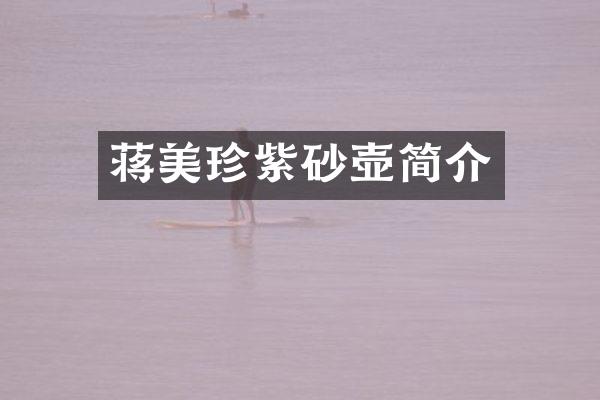 蒋美珍紫砂壶简介