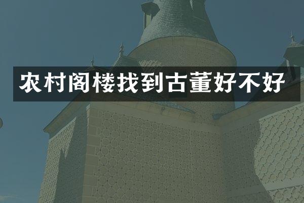 农村阁楼找到古董好不好
