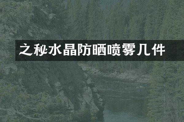 玥之秘水晶防晒喷雾几件
