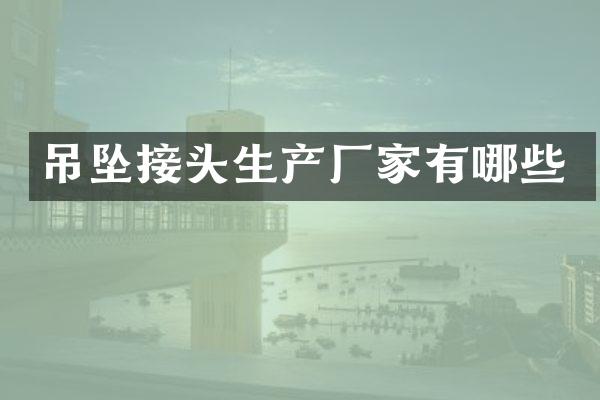 吊坠接头生产厂家有哪些