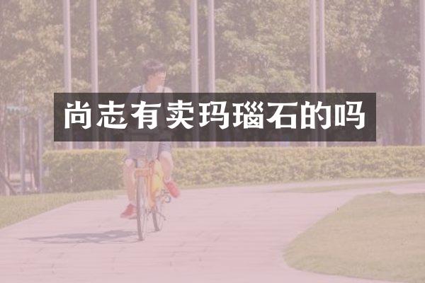 尚志有卖玛瑙石的吗