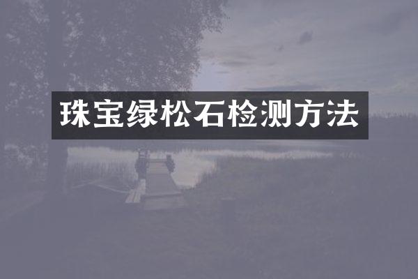 珠宝绿松石检测方法