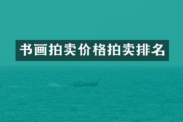 书画拍卖价格拍卖排名