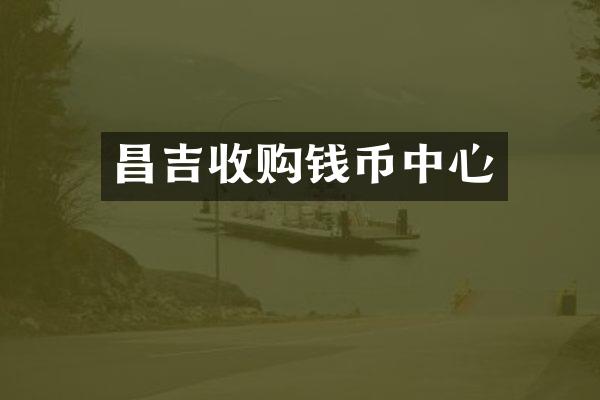 昌吉收购钱币中心