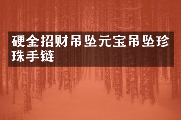 硬金招财吊坠元宝吊坠珍珠手链
