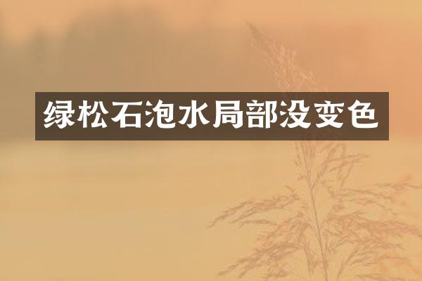 绿松石泡水局部没变色