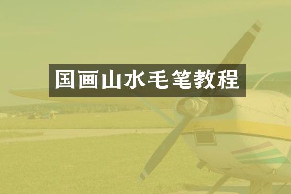 国画山水毛笔教程