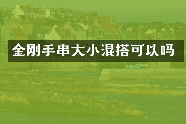 金刚手串大小混搭可以吗