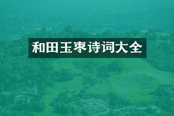 和田玉枣诗词大全