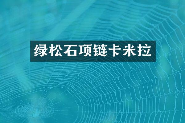 绿松石项链卡米拉