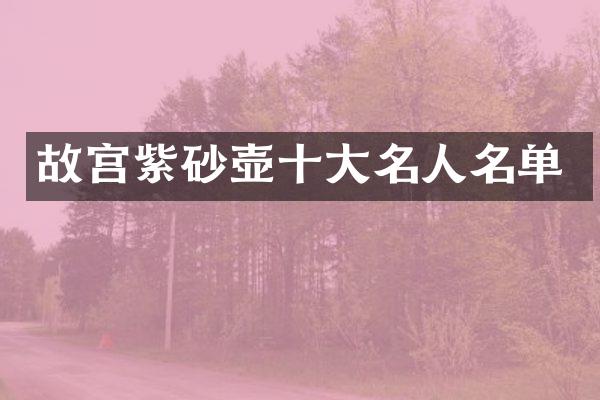 故宫紫砂壶十大名人名单