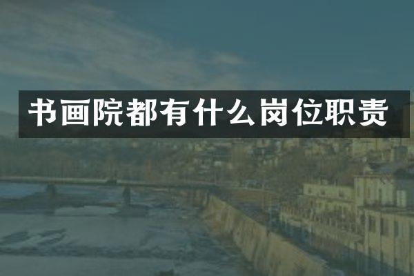 书画院都有什么岗位职责