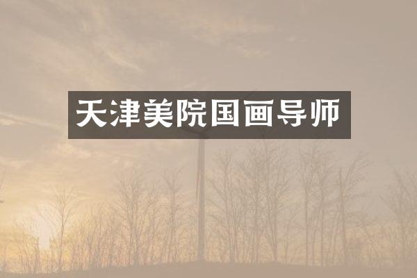 天津美院国画导师