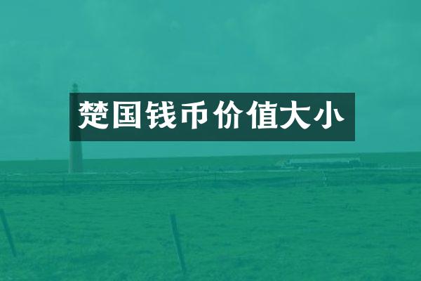楚国钱币价值大小