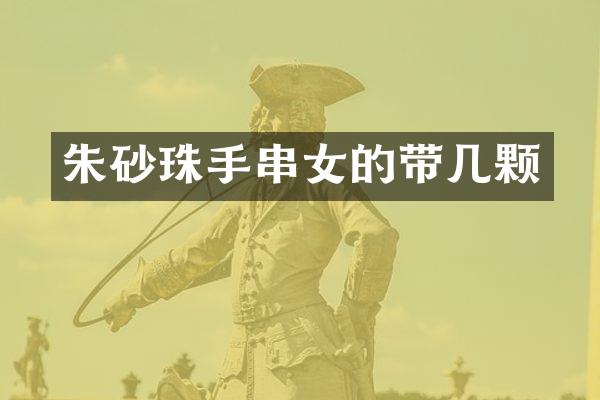 朱砂珠手串女的带几颗