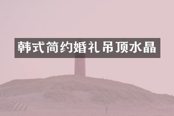 韩式简约婚礼吊顶水晶