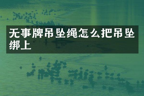 无事牌吊坠绳怎么把吊坠绑上