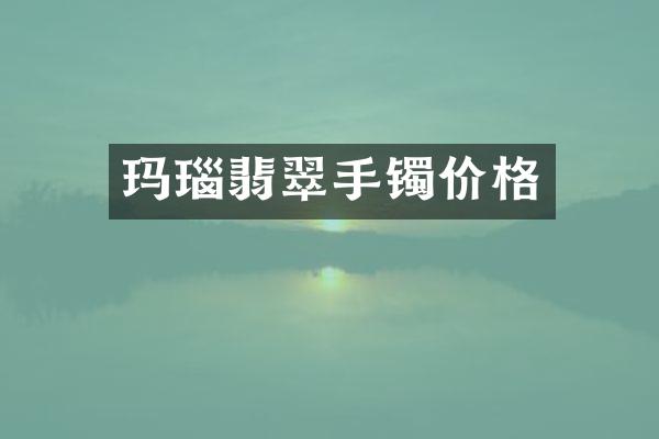 玛瑙翡翠手镯价格