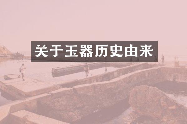 关于玉器历史由来