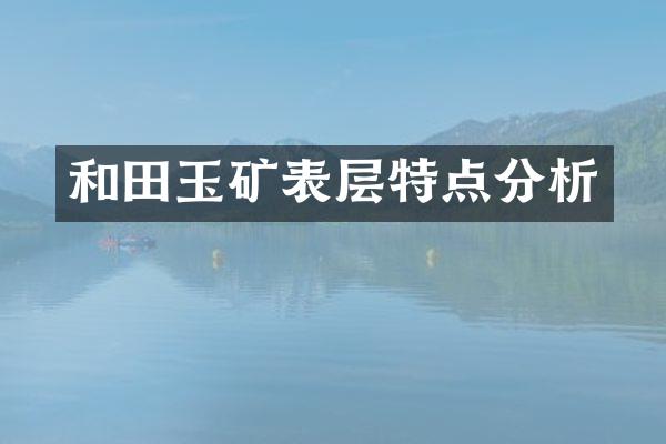 和田玉矿表层特点分析