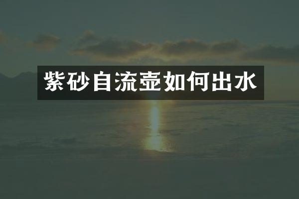 紫砂自流壶如何出水